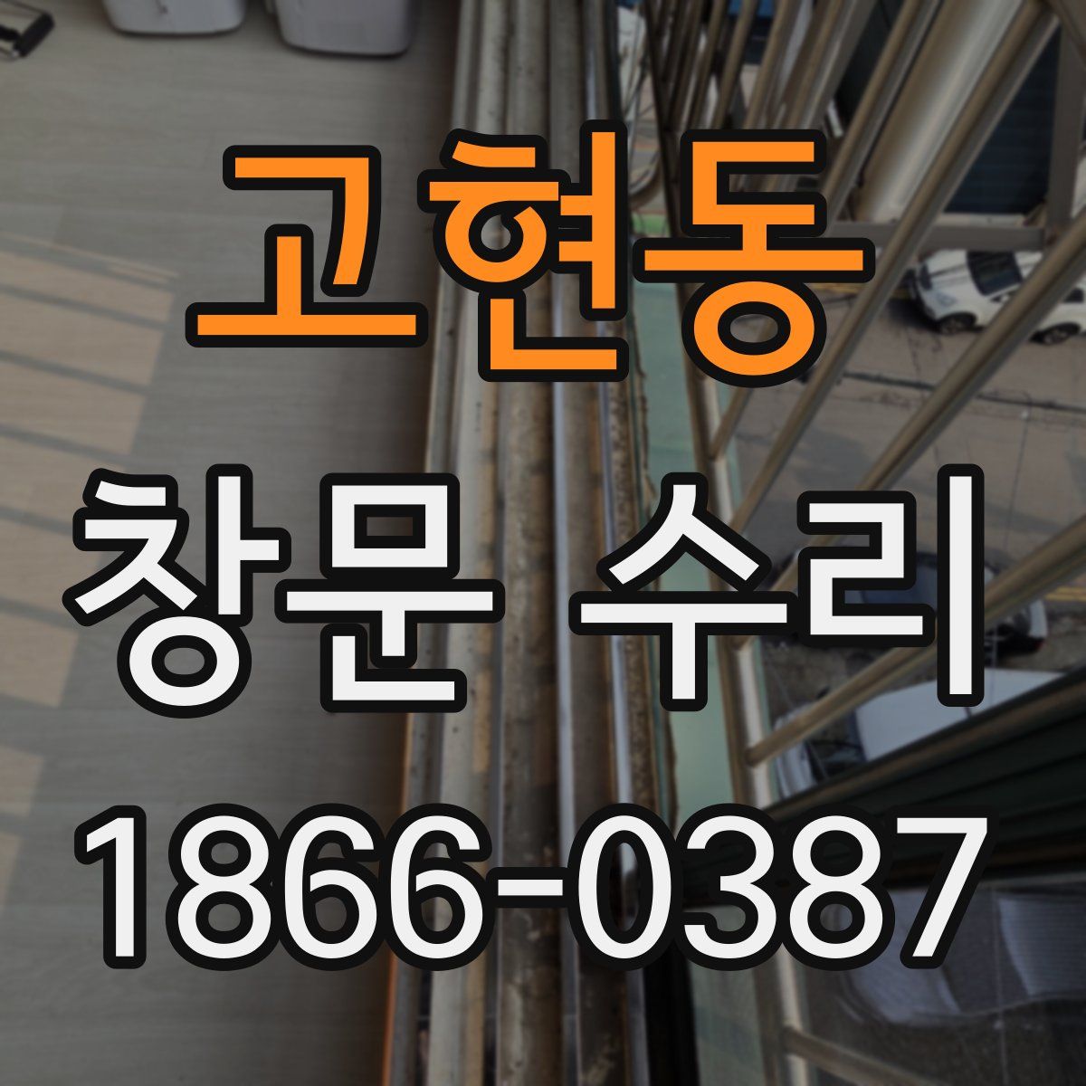 고현동 창문 수리