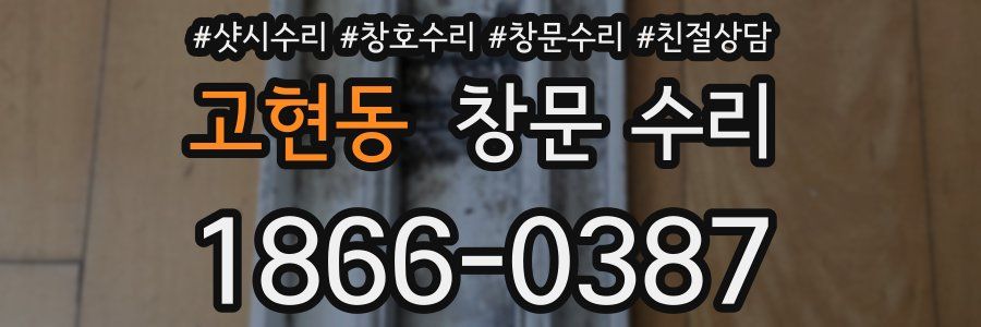 고현동 창문 수리