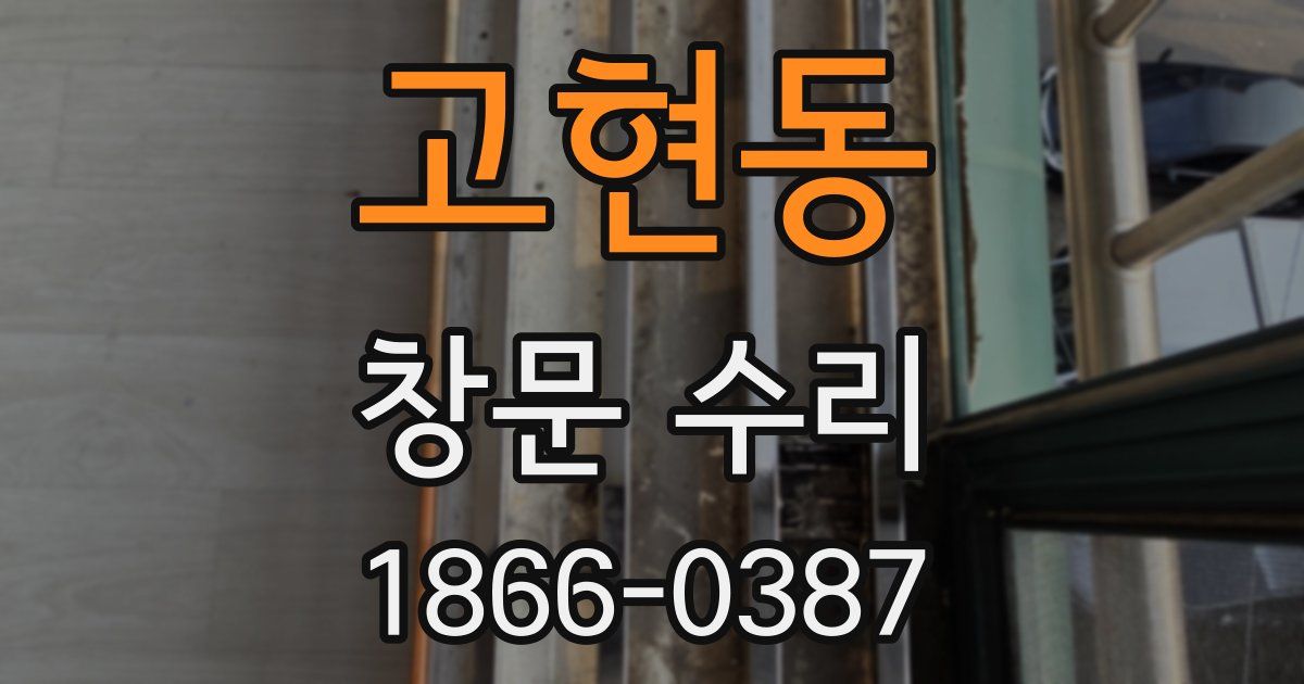 고현동 창문 수리