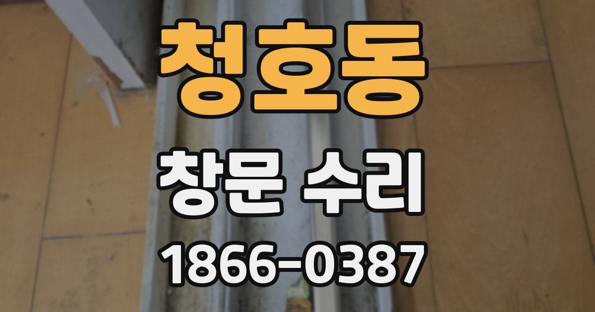 청호동 창문 수리
