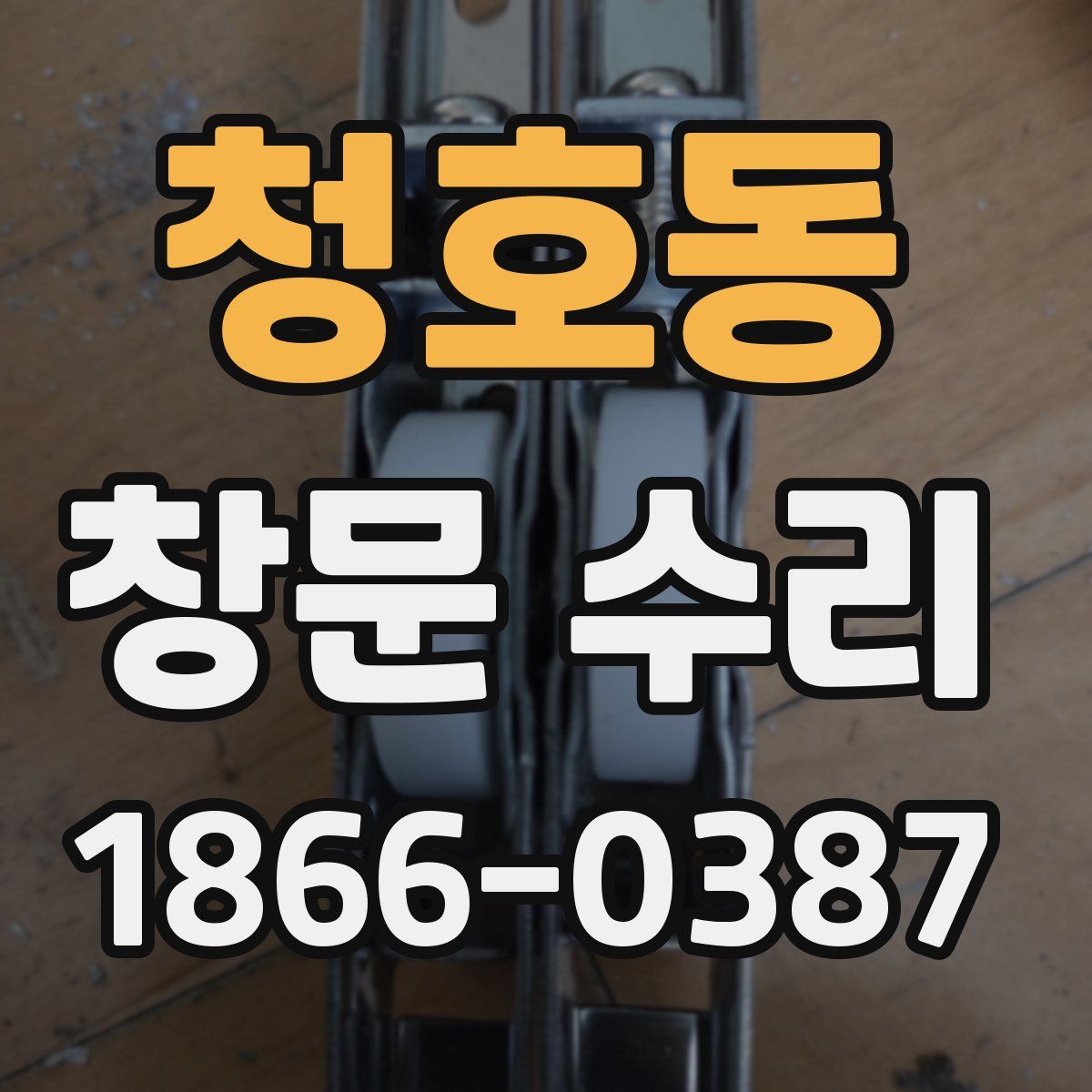 청호동 창문 수리