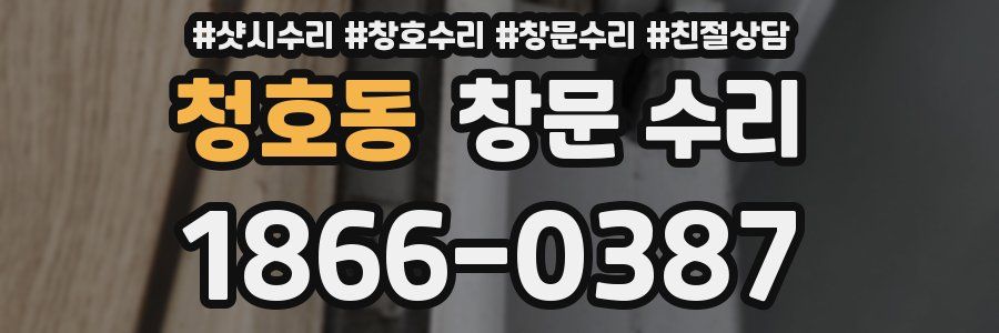 청호동 창문 수리