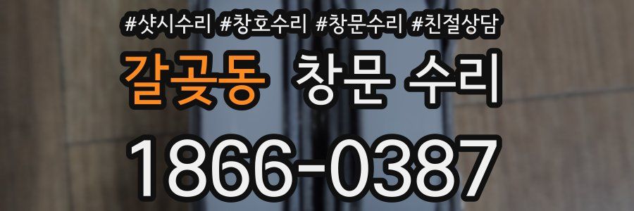 갈곶동 창문 수리