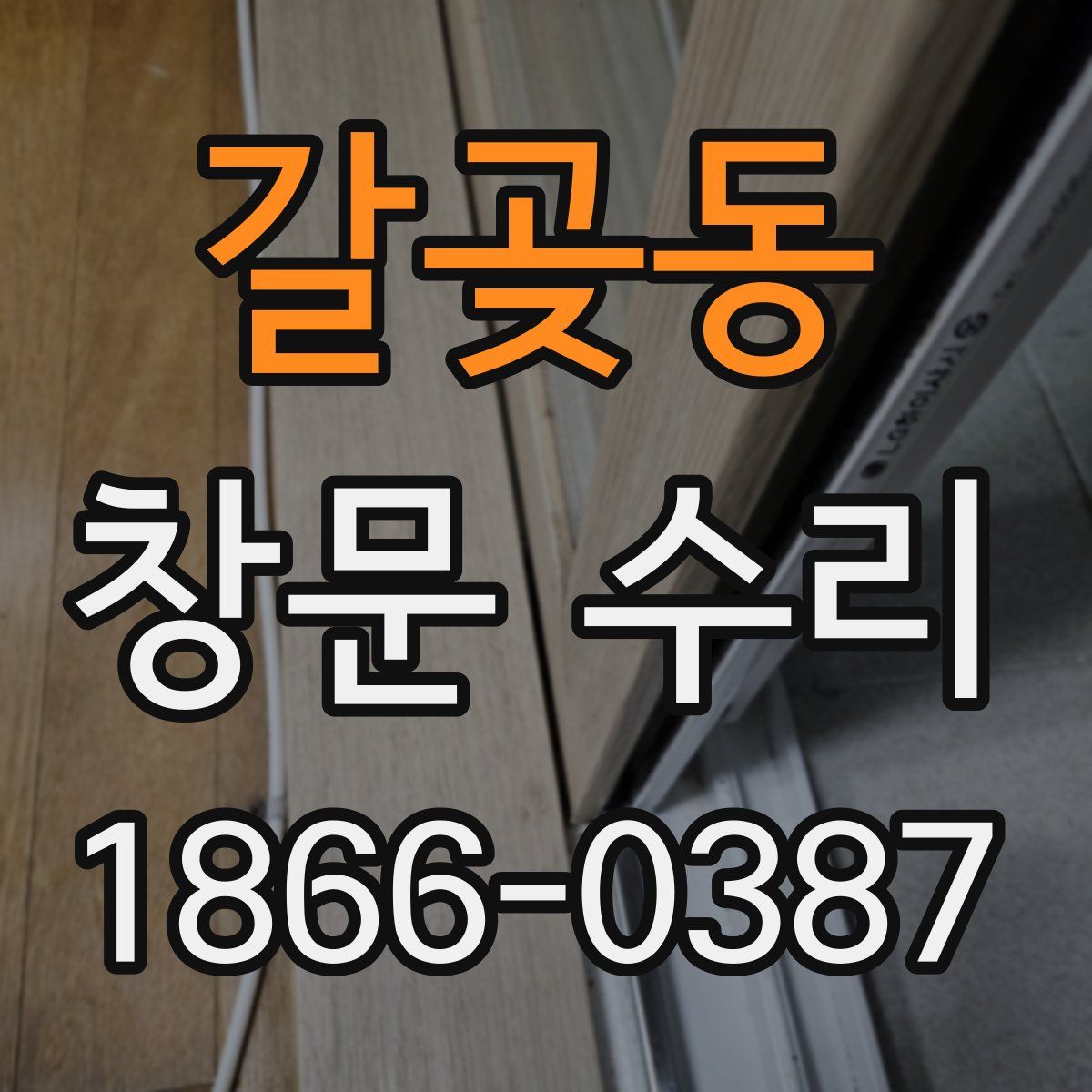 갈곶동 창문 수리