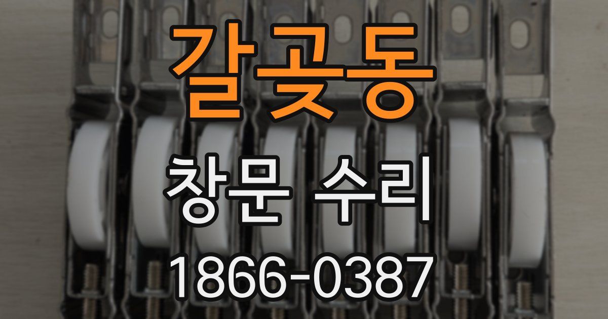 갈곶동 창문 수리