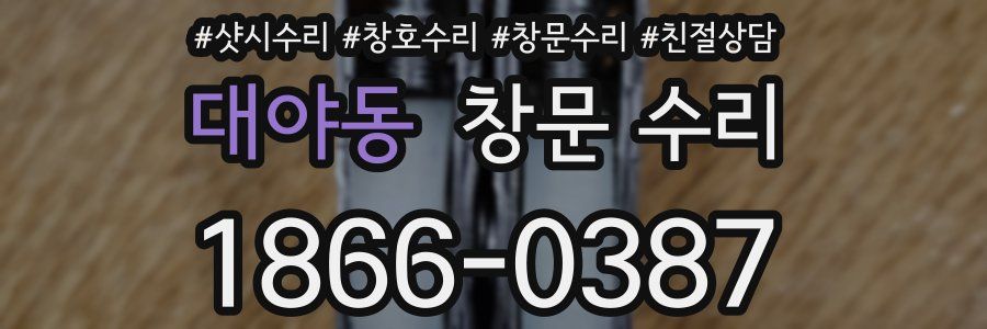 대야동 창문 수리