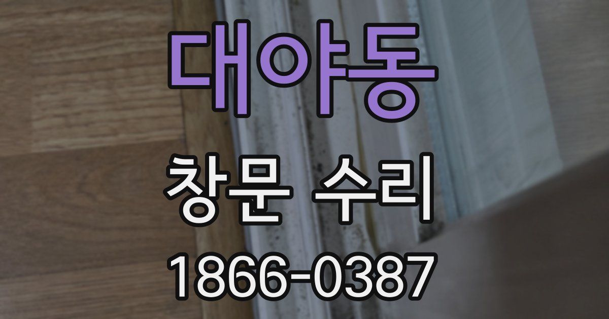 대야동 창문 수리