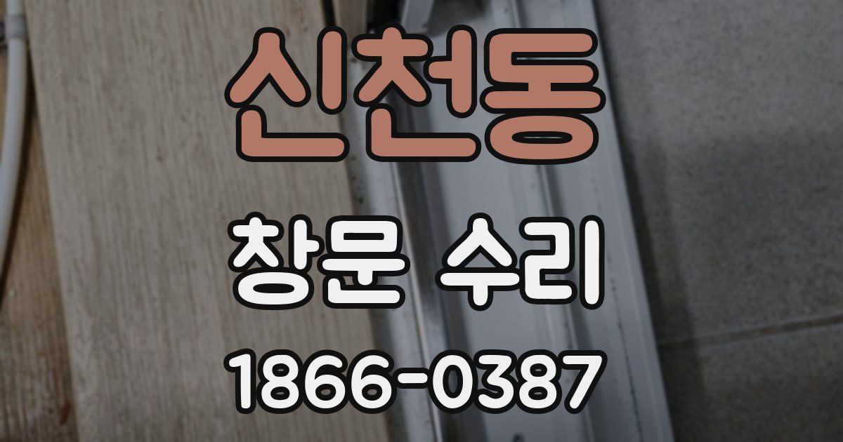 신천동 창문 수리