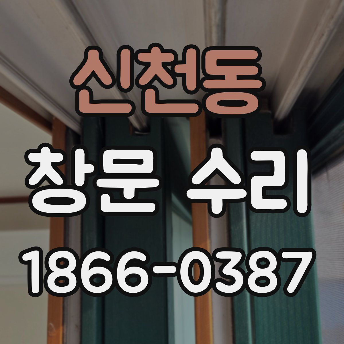 신천동 창문 수리