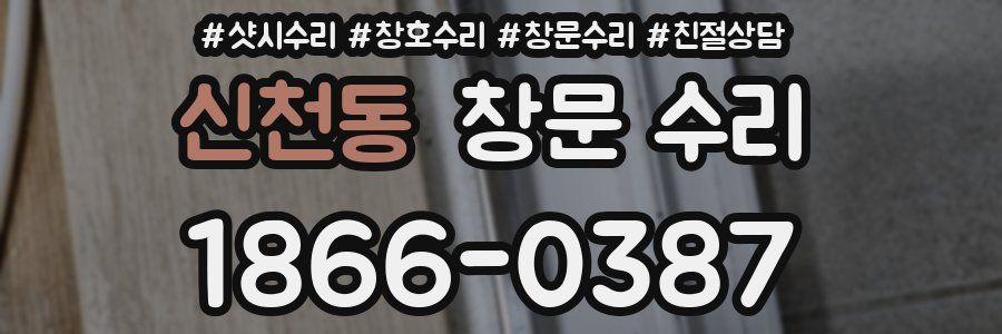 신천동 창문 수리