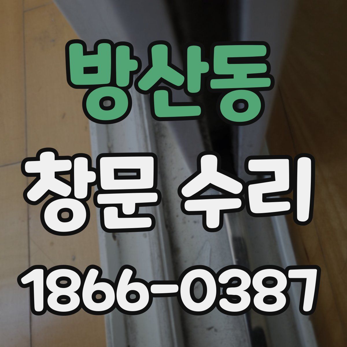 방산동 창문 수리