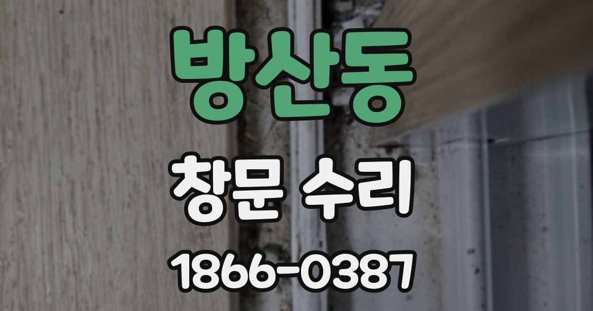 방산동 창문 수리