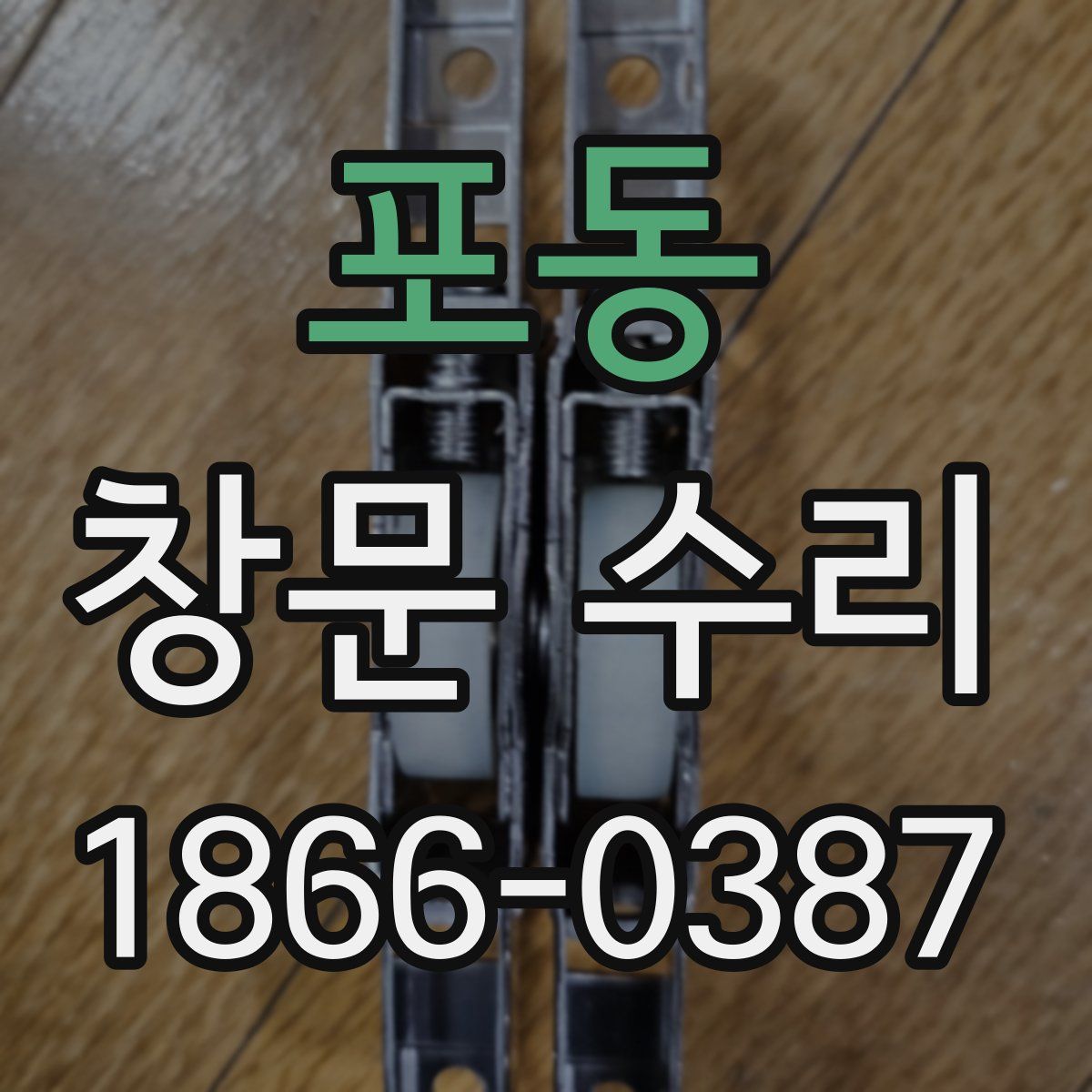 포동 창문 수리