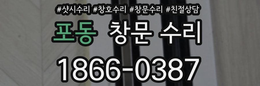 포동 창문 수리