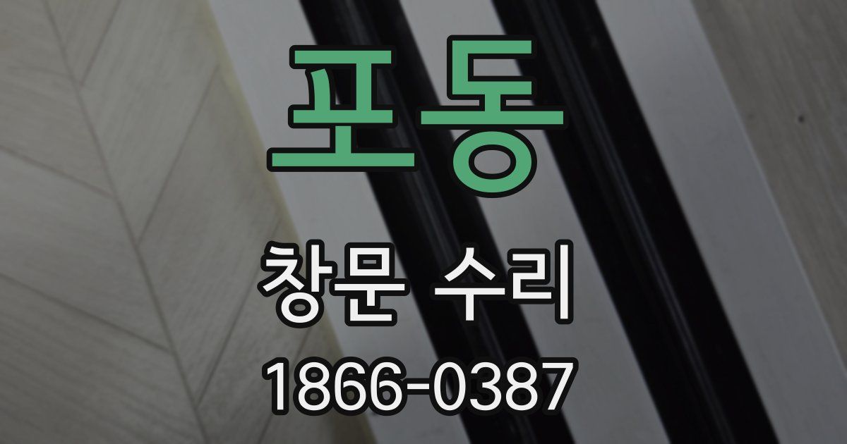 포동 창문 수리