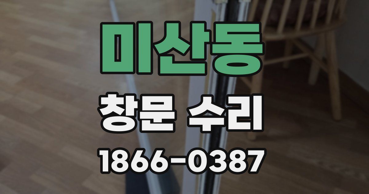 미산동 창문 수리