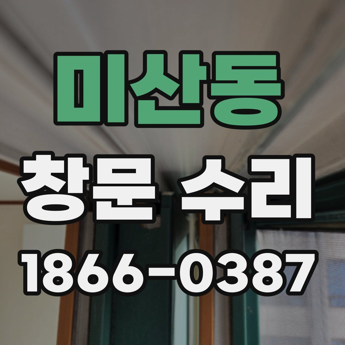 미산동 창문 수리