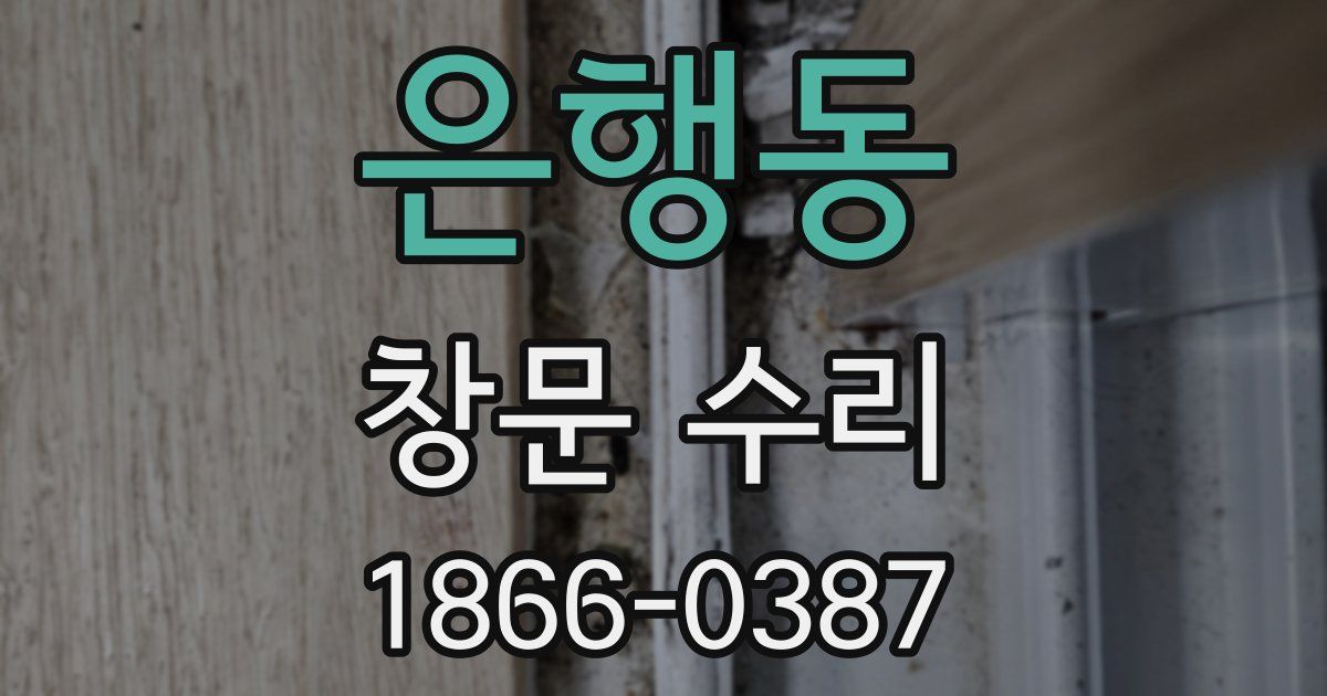 은행동 창문 수리