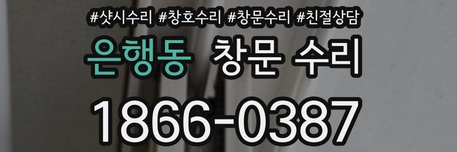 은행동 창문 수리