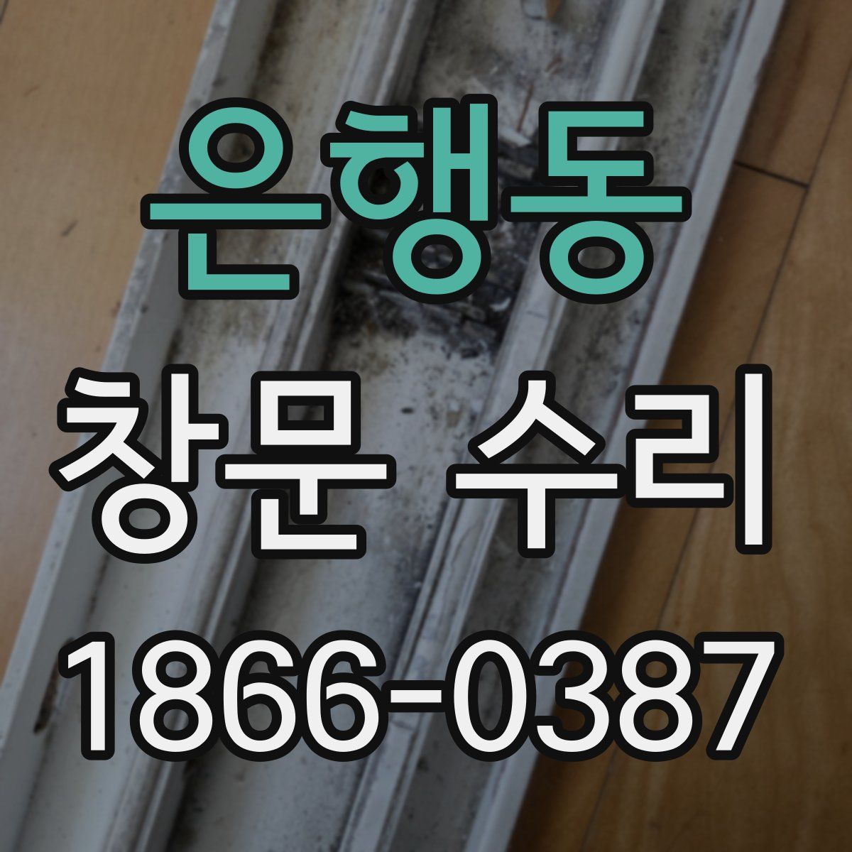 은행동 창문 수리