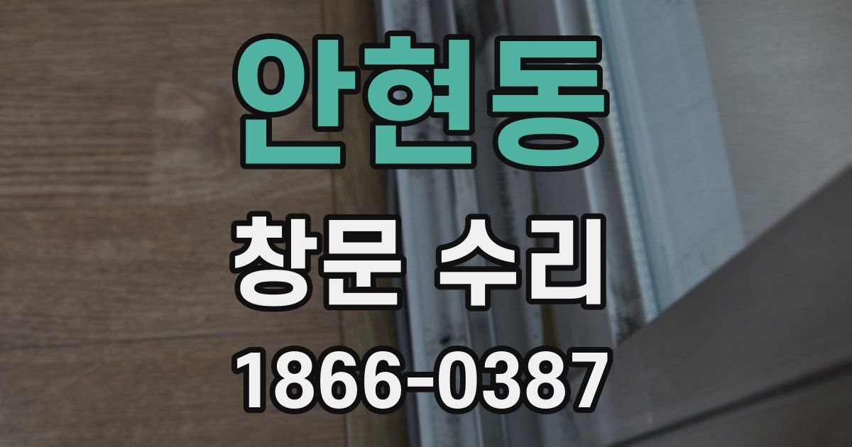 안현동 창문 수리