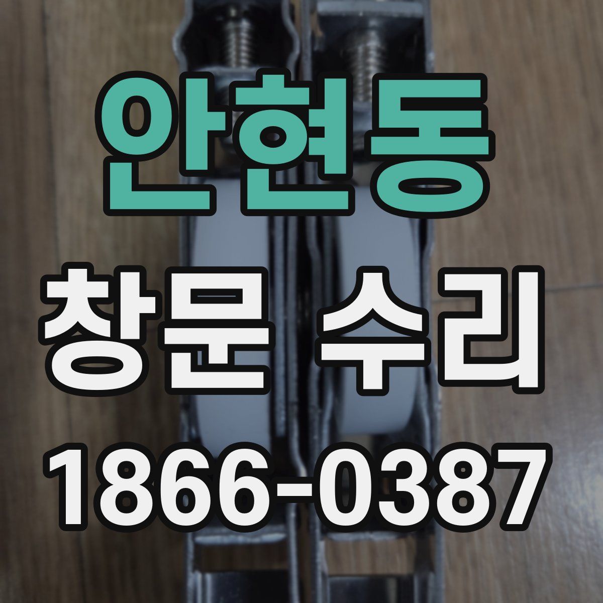 안현동 창문 수리