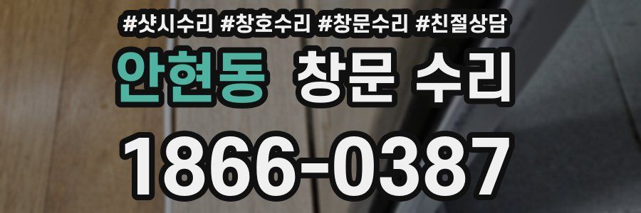 안현동 창문 수리