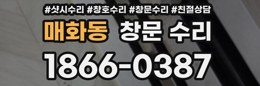 매화동 창문 수리