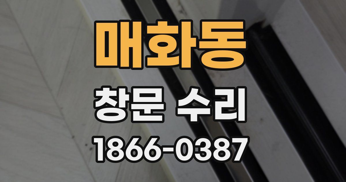매화동 창문 수리