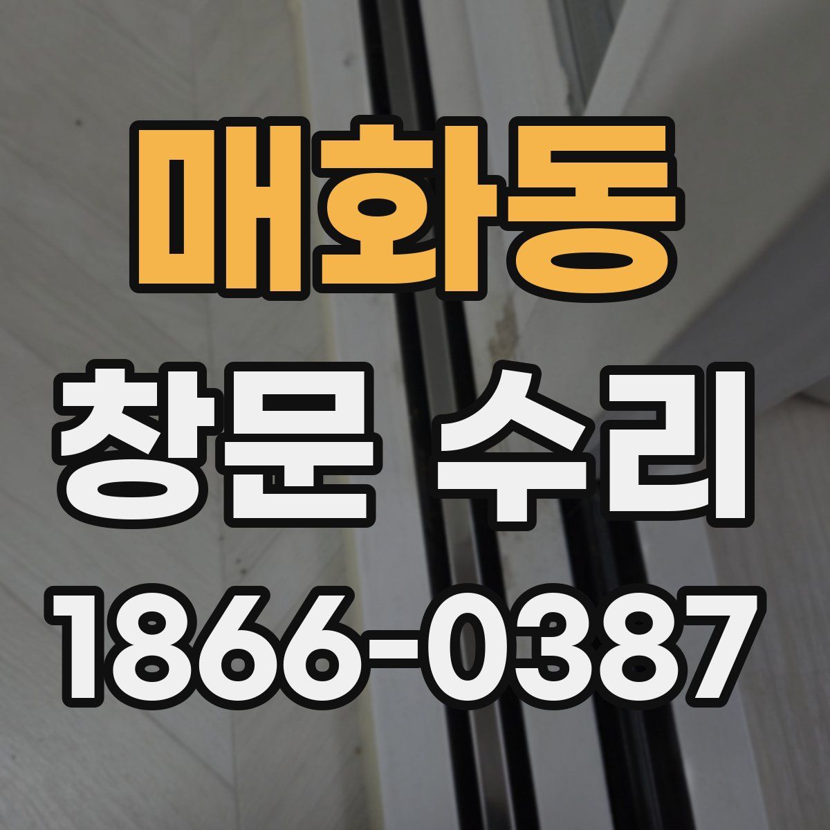 매화동 창문 수리