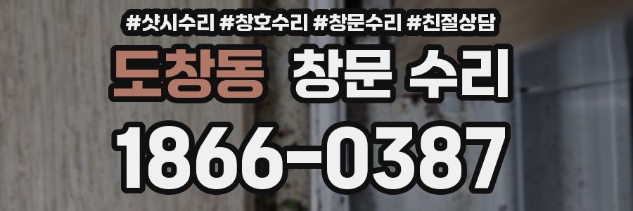 도창동 창문 수리