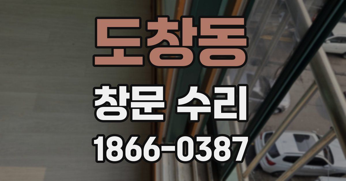 도창동 창문 수리