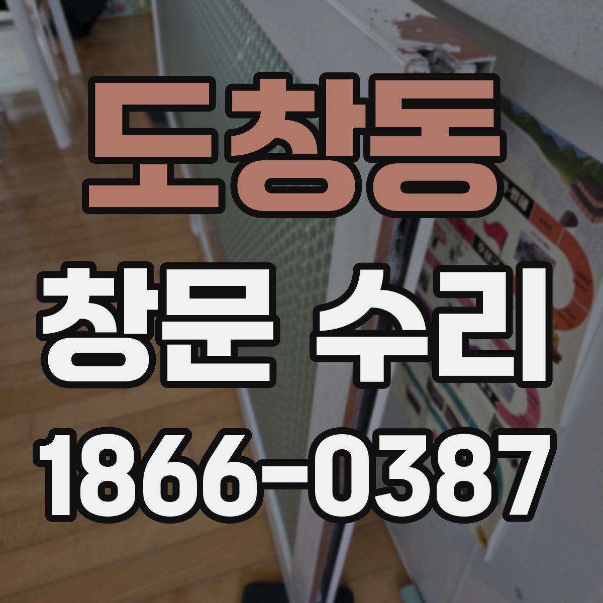 도창동 창문 수리