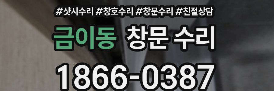 금이동 창문 수리