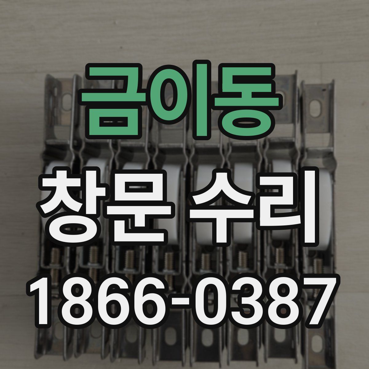 금이동 창문 수리