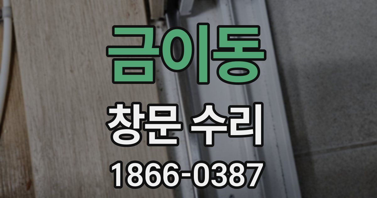 금이동 창문 수리
