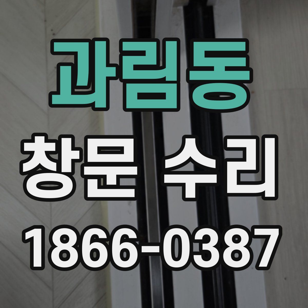 과림동 창문 수리