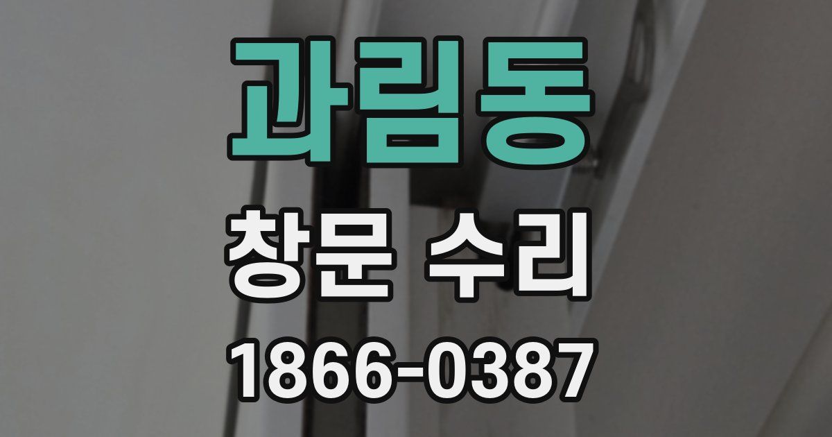 과림동 창문 수리
