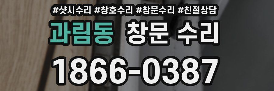 과림동 창문 수리