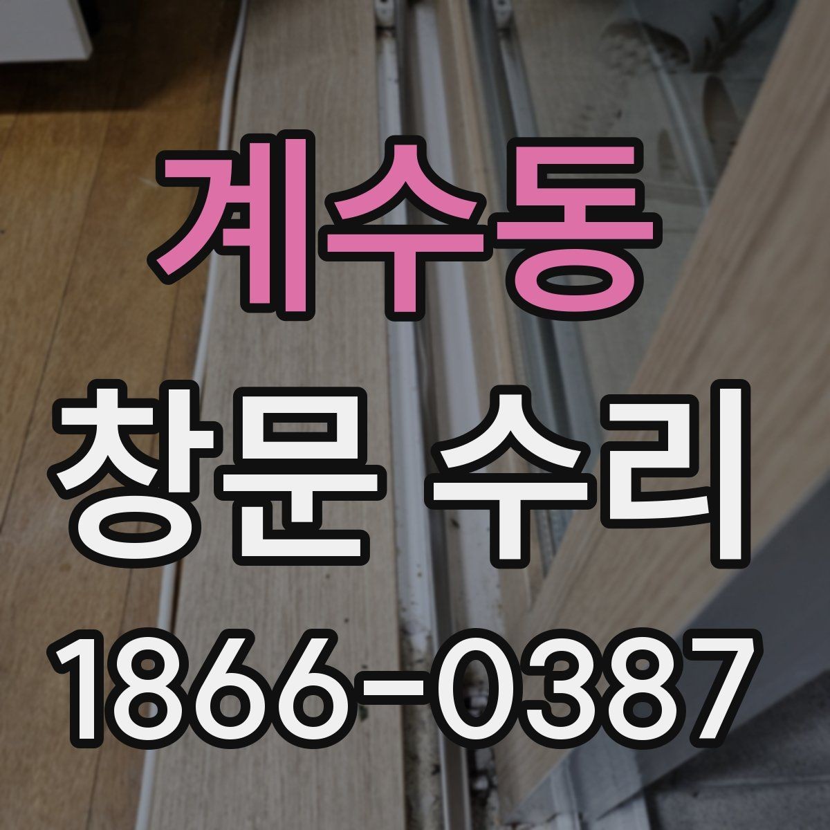 계수동 창문 수리 업체 고를 때 후기보다 중요한 것