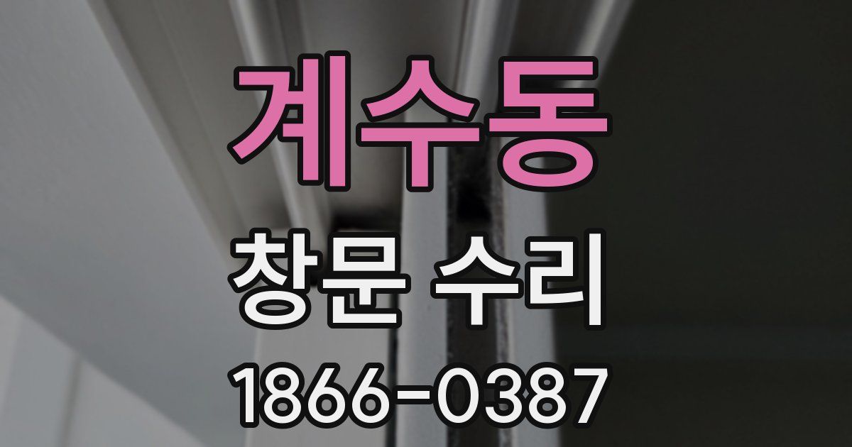 계수동 창문 수리