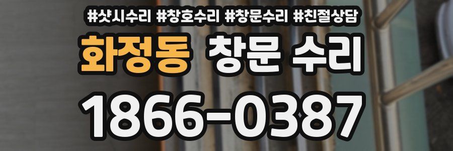 화정동 창문 수리