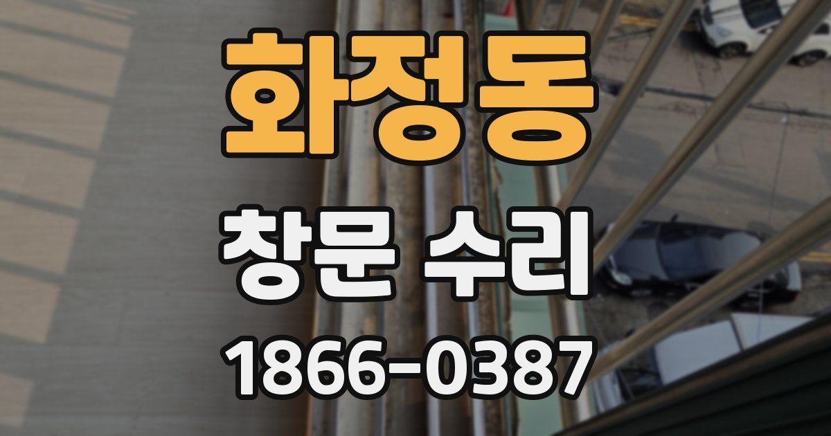 화정동 창문 수리