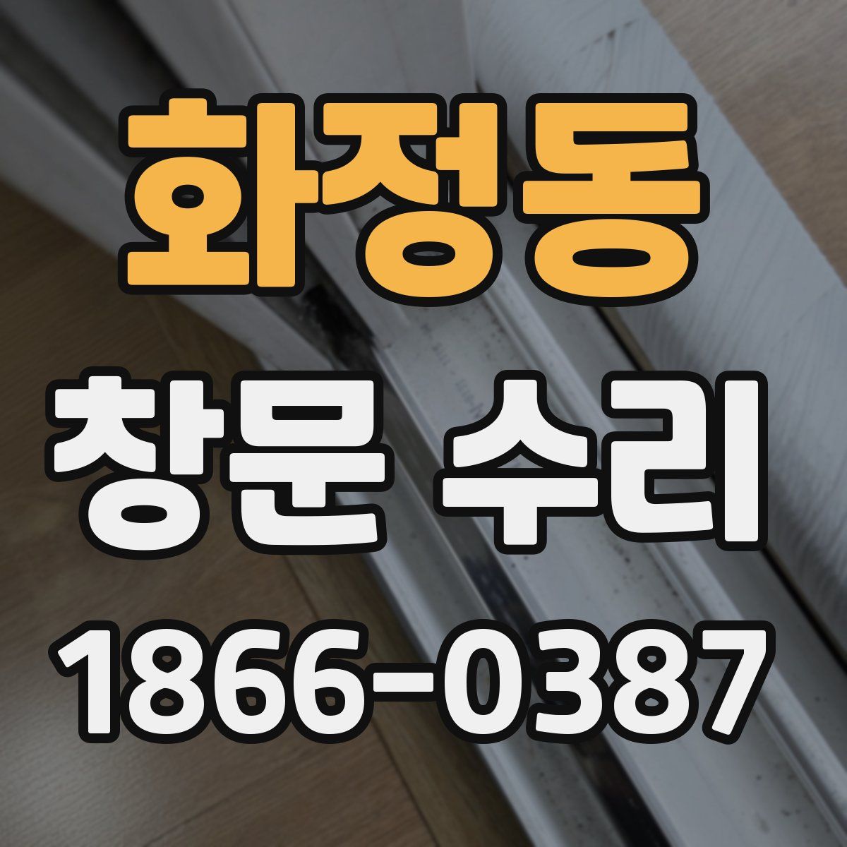 화정동 창문 수리