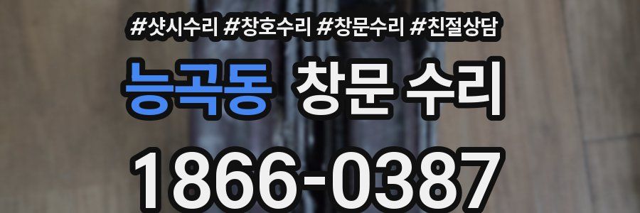 능곡동 창문 수리