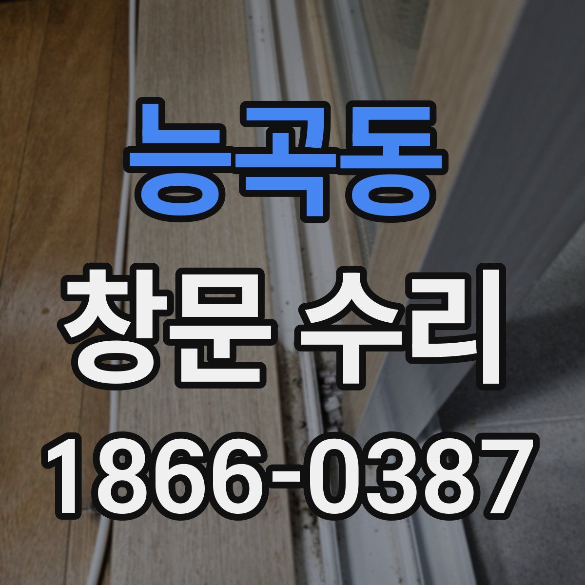 능곡동 창문 수리