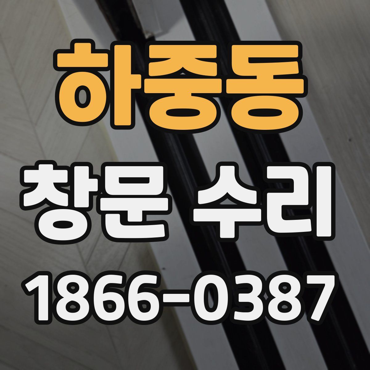 하중동 창문 수리