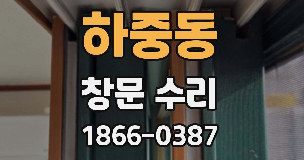 하중동 창문 수리