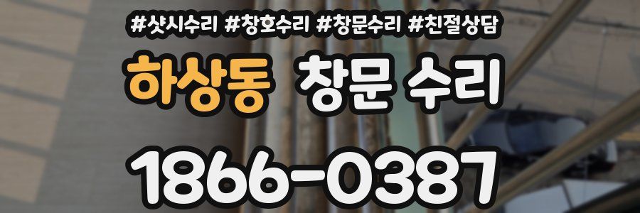 하상동 창문 수리