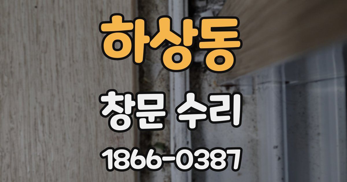 하상동 창문 수리
